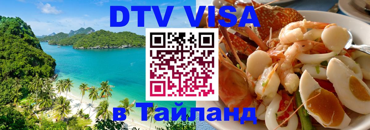 Долгосрочная виза DTV в Тайланд 