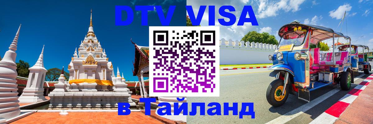 Цены на DTV визу в Таиланд — пакеты услуг, достаточно даже паспорта - 19.11.2025 